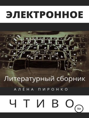 cover image of Электронное чтиво